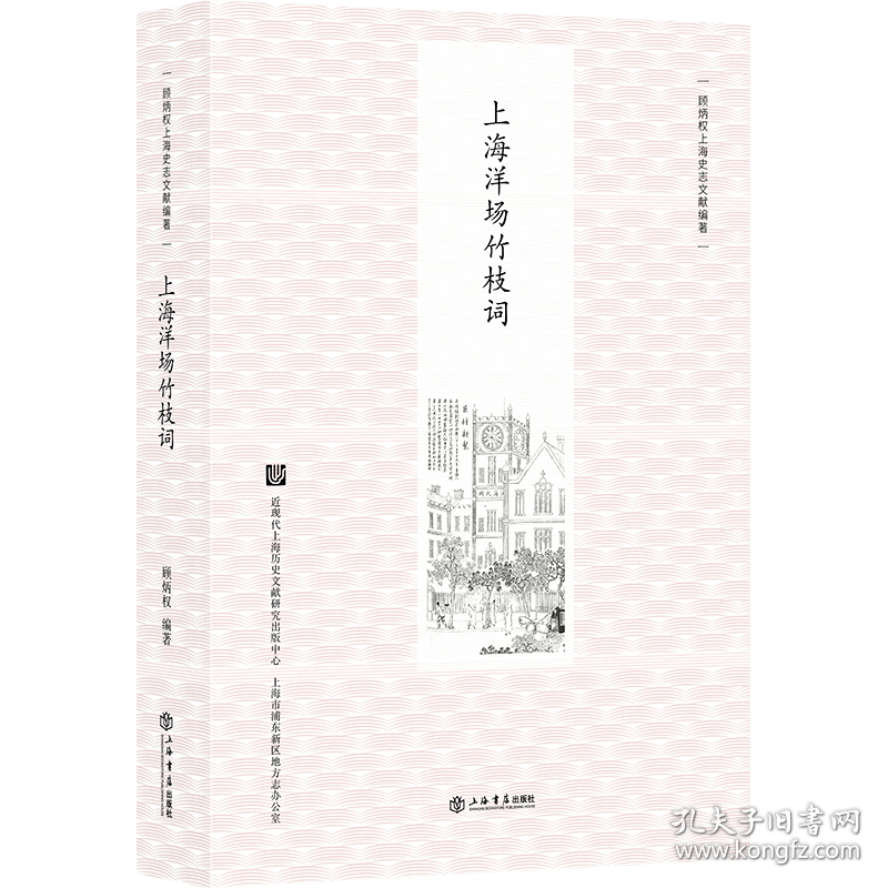 【套书】上海历代竹枝词(上、下)+上海洋场竹枝词(新版) ||顾炳权 || 上海书店出版社