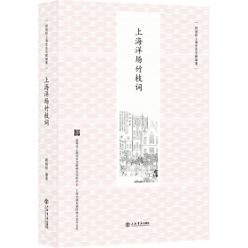 【套书】上海历代竹枝词(上、下)+上海洋场竹枝词(新版) ||顾炳权 || 上海书店出版社