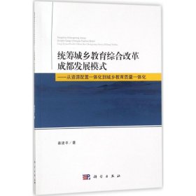 【正版新书】统筹城乡教育综合改革成都发展模式:从资源配置一体化到城乡教育质量一体化