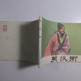 关汉卿 /绘画版连环画书