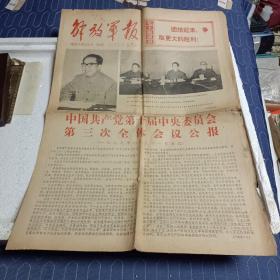 解放军报1977.7.23.   十届三中全会