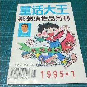 童话大王_郑渊洁作品月刊，1995年第1期