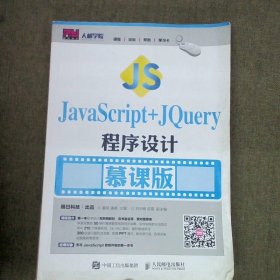 JavaScript+jQuery程序设计慕课版