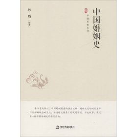 中国婚姻史