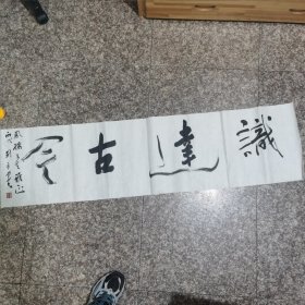 郭列平书法精品