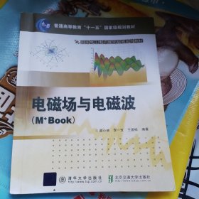电磁场与电磁波（M+Book）
