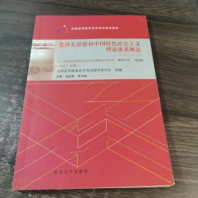 自考教材 毛泽东思想和中国特色社会主义理论体系概论（2015年版）自学考试教材