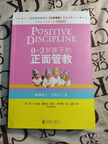 0-3岁孩子的正面管教：影响孩子一生的头三年