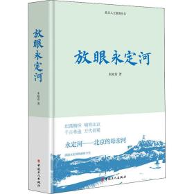 放眼永定河 中国历史 朱祖希 新华正版