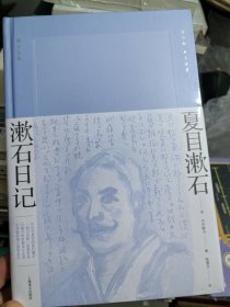 漱石日记