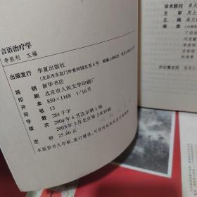 高等医学院校康复治疗学专业教材·言语治疗学：康复治疗学专业