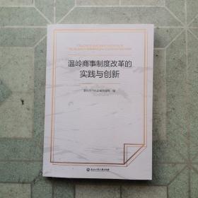 温岭商事制度改革的实践与创新