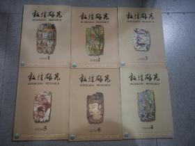 敦煌研究2008年（1-6册全）