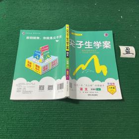 尖子生学案：语文（八年级上 新课标 人 升级版）