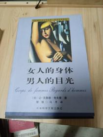 女人的身体 男人的目光：现代社会学文库·性社会学译丛