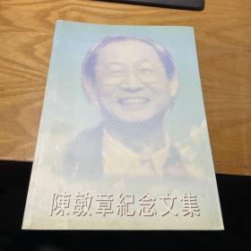 陳敏章紀(jì)念文集 簽贈(zèng)本