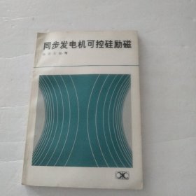 同步发电机可控硅励磁