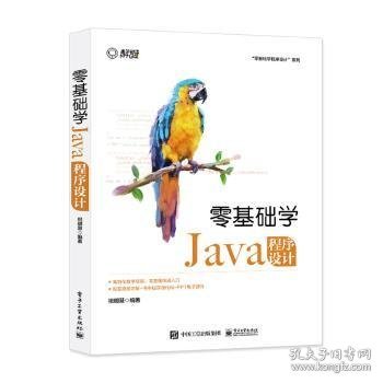 零基础学Java程序设计/零基础学程序设计系列