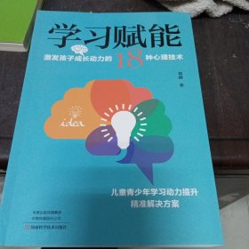 学习赋能：激发孩子成长动力的18种心理技术