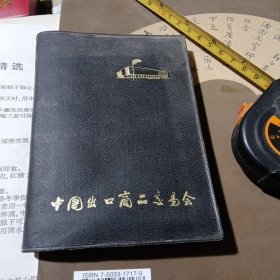 中国岀口商品交易会笔记本