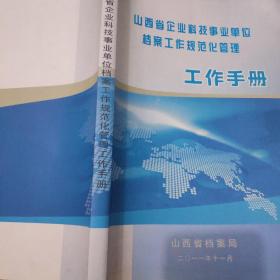 山西省企业科技事业单位档案工作规范化管理工作手册