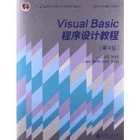 “十二五”普通高等教育本科国家级规划教材·国家精品课程主讲教材：Visual Basic程序设计教程（第4版）