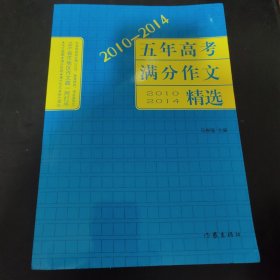 2010-2014五年高考满分作文精选