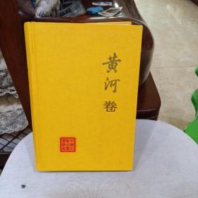 中国江河防洪丛书：黄河卷