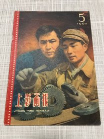 1960年5期，上影画报，全的