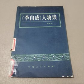 《李自成》人物谈 馆藏书