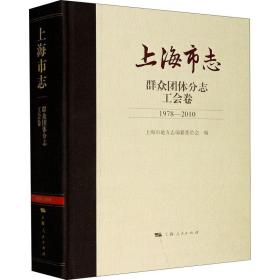 上海市志 群众团体分志 工会卷 1978-2010 中国历史  新华正版