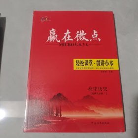 赢在微点高中历史