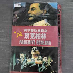 619影视光盘DVD： 列宁格勒战役之攻克柏林 六张光盘简装