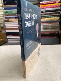 职业化校长36法则（原塑封）