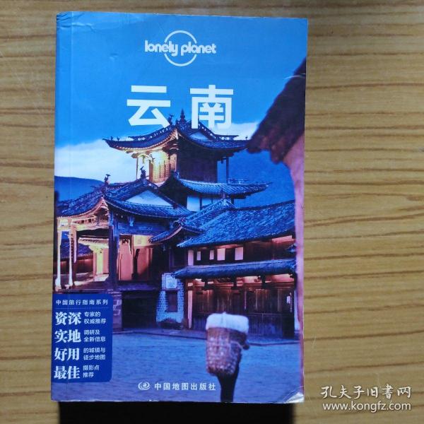 Lonely Planet:云南(LonelyPlanet旅行指南2013年全新版)