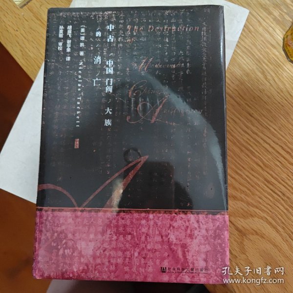 甲骨文丛书·中古中国门阀大族的消亡