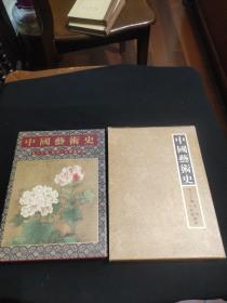 中国艺术史。私藏书品非常好1981年三月初版
