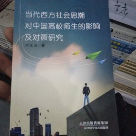 当代西方社会思潮对中国高校师生的影响及对策研究