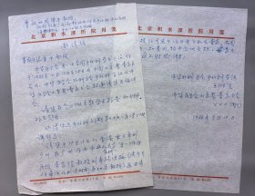 工程院士、中国手外科之父、积水潭医院原名誉院长 王树寰 1986年 致香港梁秉中教授 邀请信（稿）16开两页全 196
