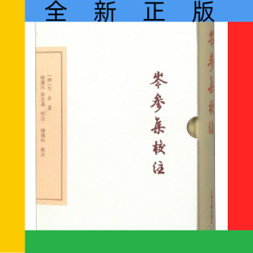 岑参集校注(典藏版)(精)/中国古典文学丛书