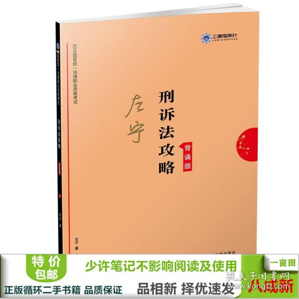 司法考试2019上律指南针2019国家统一法律职业资格考试刑诉法攻略.背诵版