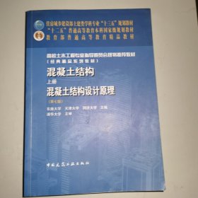 混凝土结构·上册：混凝土结构设计原理（第7版）