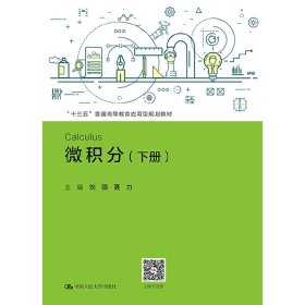 微积分（下册）/“十三五”普通高等教育应用型规划教材