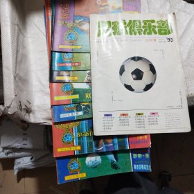 足球俱乐部 1993年 创刊号/3—9 /94年1—2195/96/97全年24本/98年1—23。99年2—24.2000年1—14/21年1—23（194本合售都带海报）