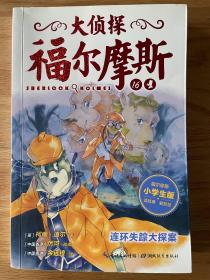 大侦探福尔摩斯16小学生版 连环失踪大探案 【英】柯南·道尔著
大侦探福尔摩斯(第三辑）：连环失踪大探案