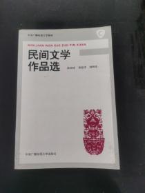 民间文学作品选