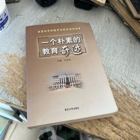一个朴素的教育奇迹
