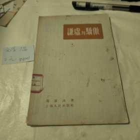 谦虚与骄傲