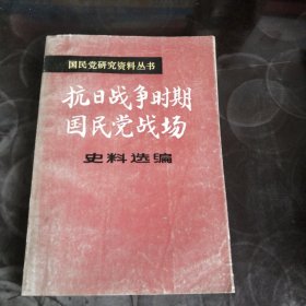 抗日战争时期，国民党战场史料选编。