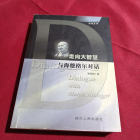 走向大智慧：与海德格尔对话，周民锋  著，四川人民出版社，2002年，一版一印，3100册